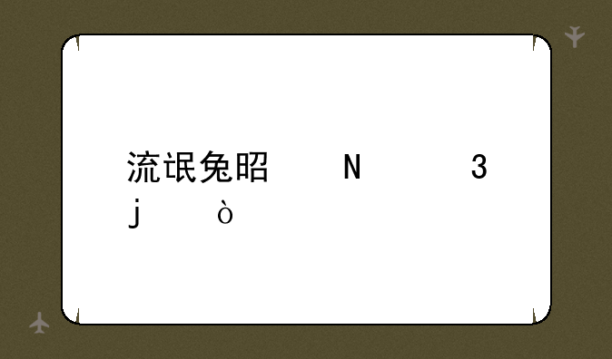 流氓兔是哪里的？