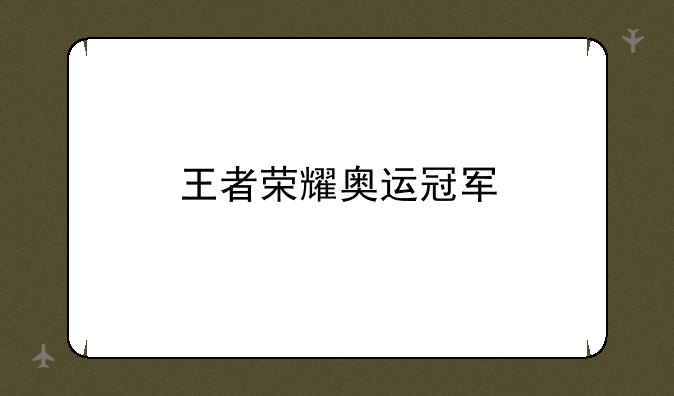 王者荣耀奥运冠军
