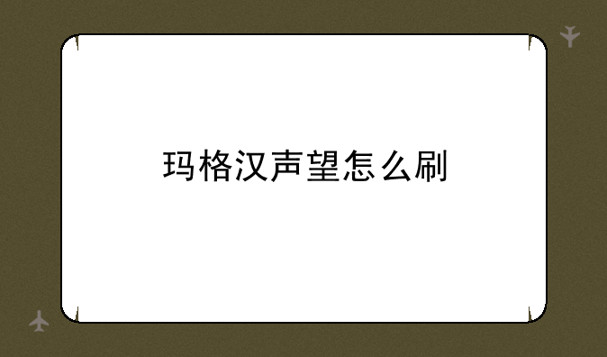 玛格汉声望怎么刷