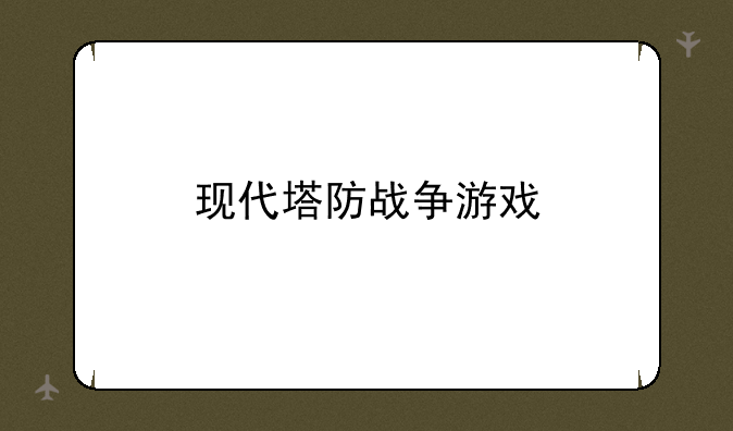 现代塔防战争游戏