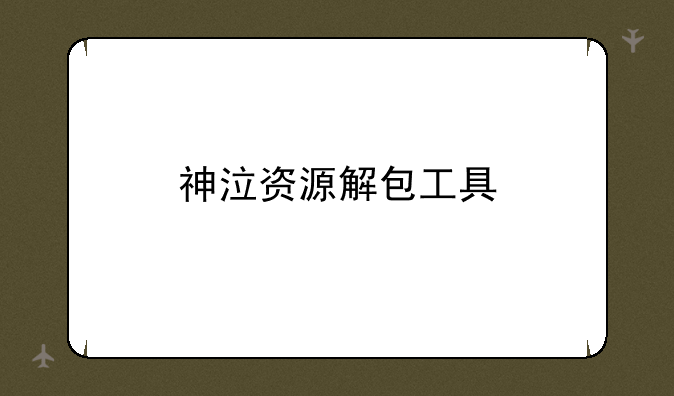 神泣资源解包工具