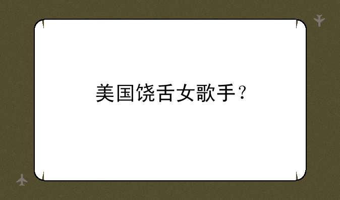 美国饶舌女歌手？