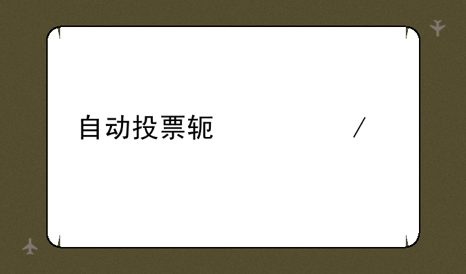 自动投票软件下载