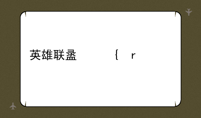 英雄联盟飞机出装
