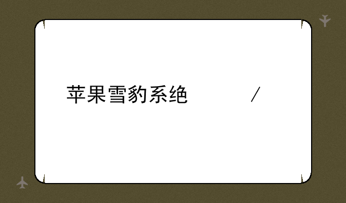 苹果雪豹系统下载