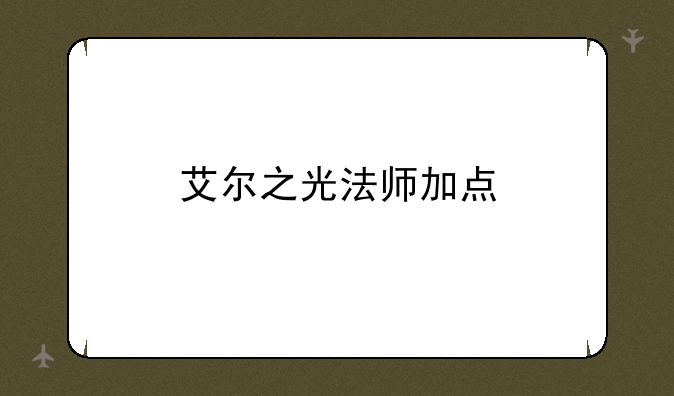 艾尔之光法师加点