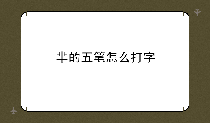 芈的五笔怎么打字
