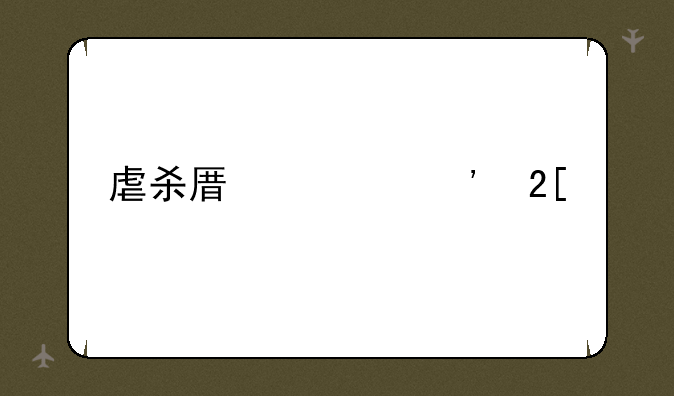 虐杀原形汉化补丁