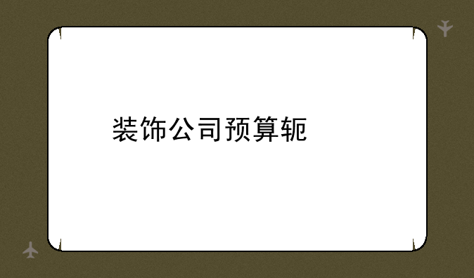 装饰公司预算软件