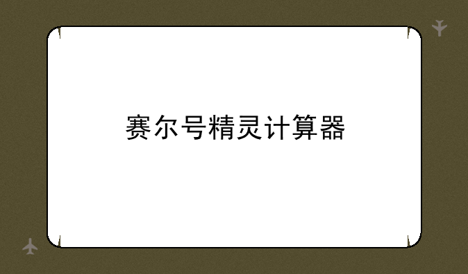 赛尔号精灵计算器