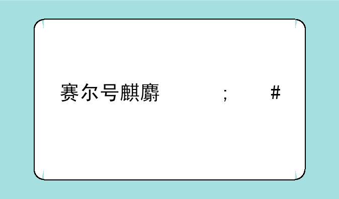 赛尔号麒麟怎么打