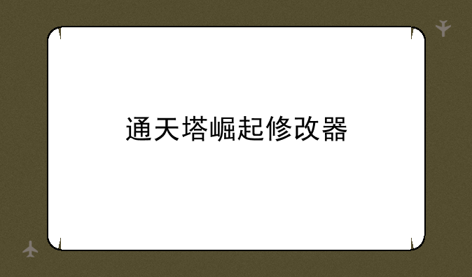 通天塔崛起修改器