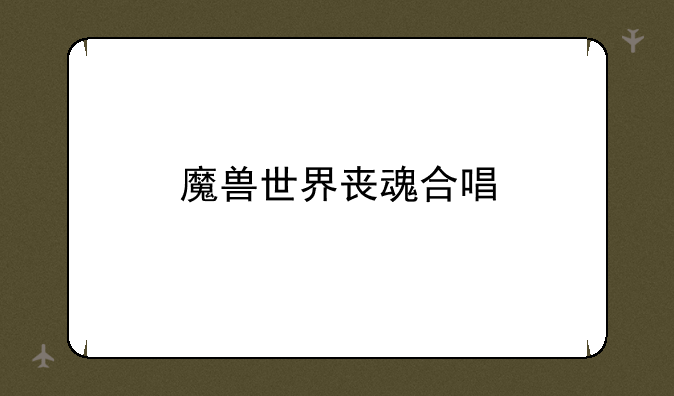 魔兽世界丧魂合唱
