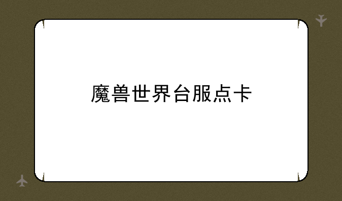 魔兽世界台服点卡