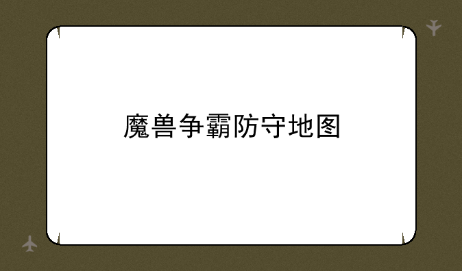 魔兽争霸防守地图
