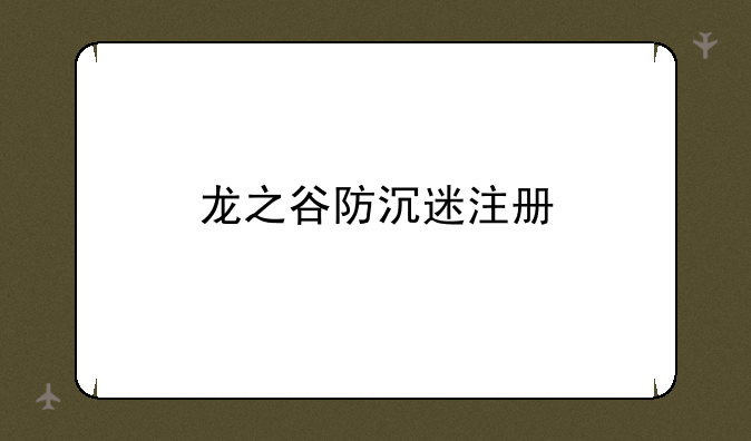 龙之谷防沉迷注册