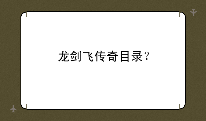 龙剑飞传奇目录？