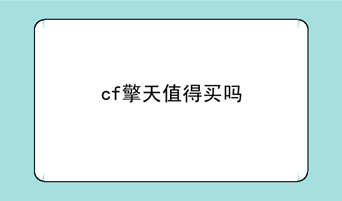 cf擎天值得买吗