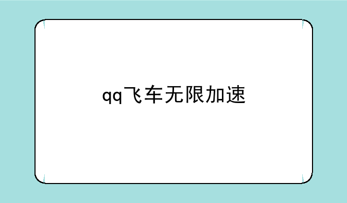 qq飞车无限加速