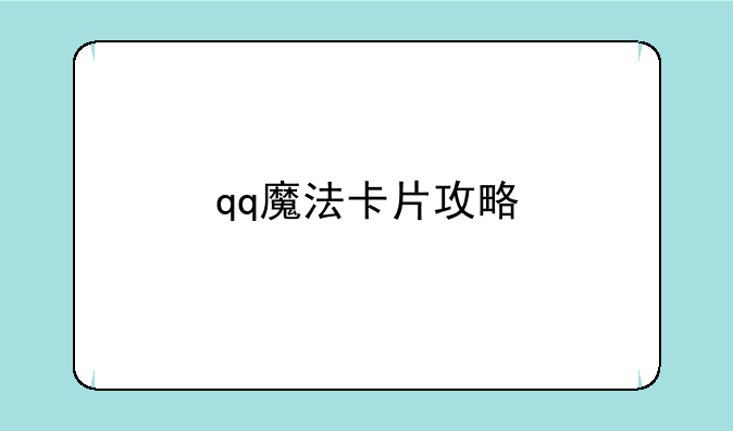qq魔法卡片攻略