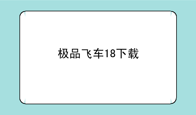 极品飞车18下载