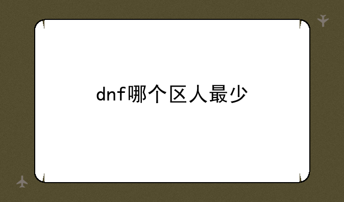 dnf哪个区人最少
