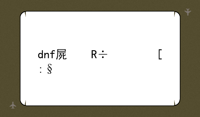 dnf屏蔽其他玩家