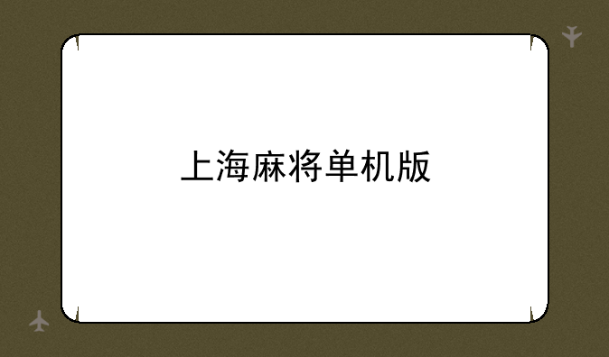 上海麻将单机版