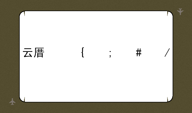 云原神怎么下载