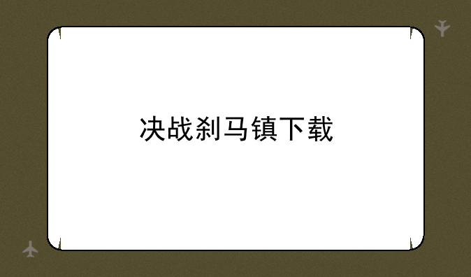 决战刹马镇下载