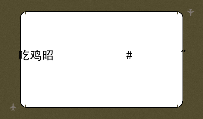 吃鸡是什么游戏