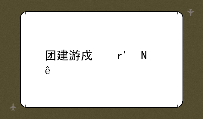 团建游戏有哪些