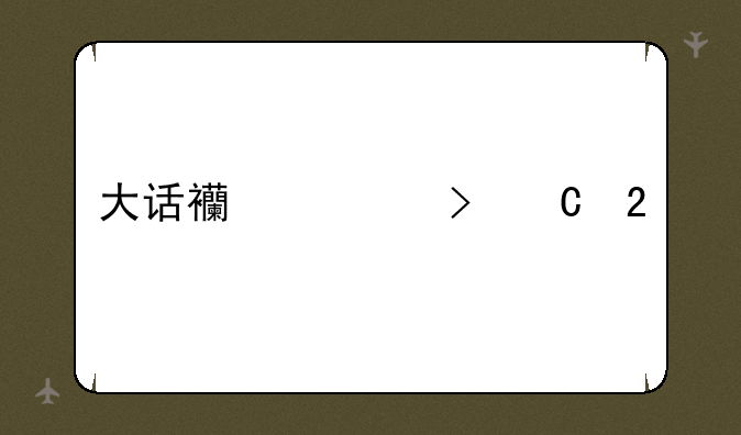 大话西游叶子猪