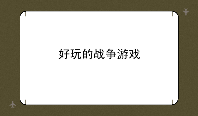 好玩的战争游戏