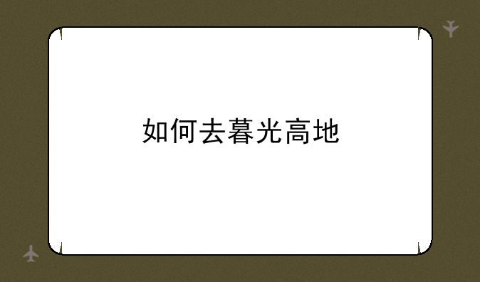如何去暮光高地