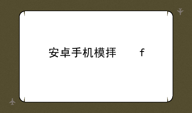 安卓手机模拟器
