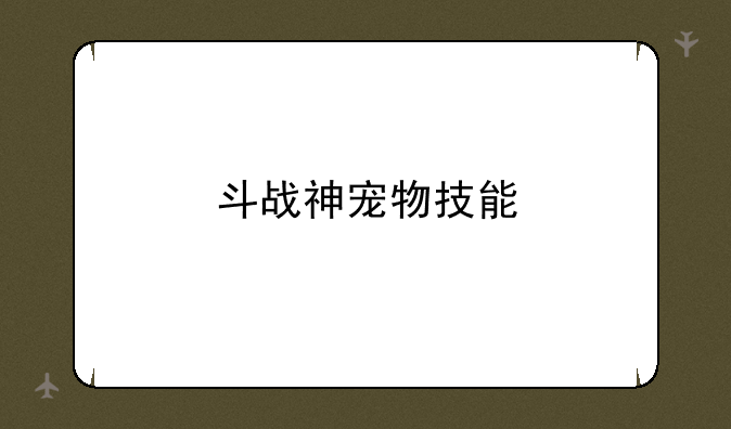 斗战神宠物技能