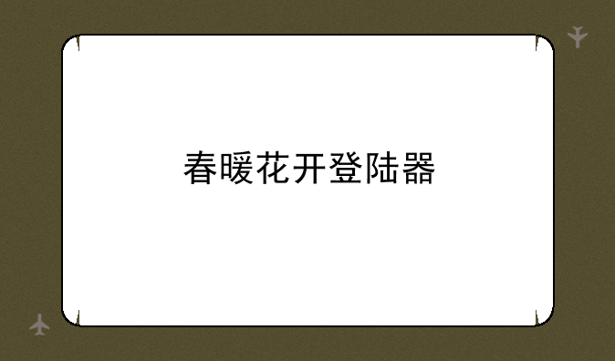 春暖花开登陆器