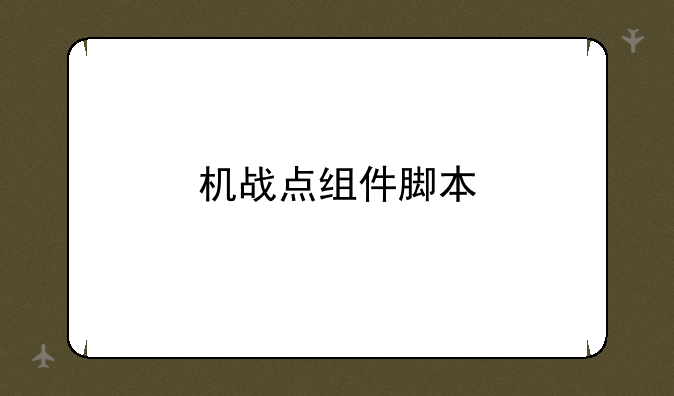 机战点组件脚本