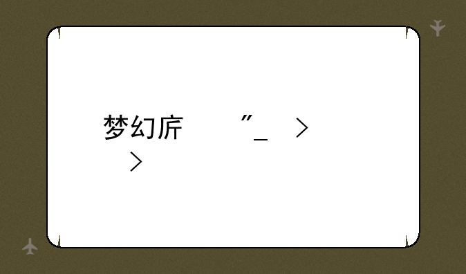 梦幻序列号领取