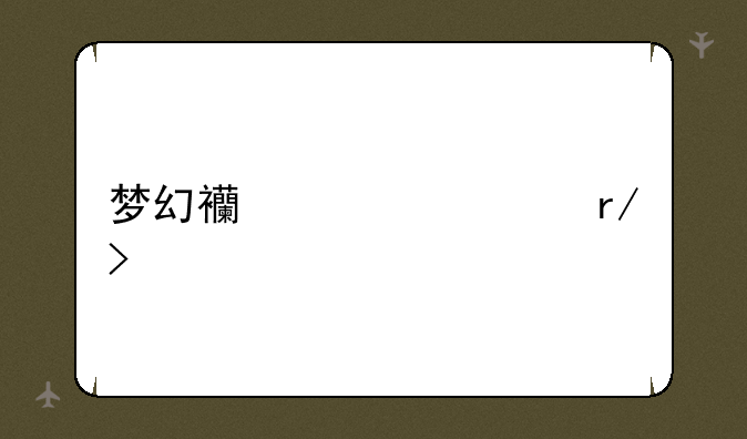 梦幻西游老朋友