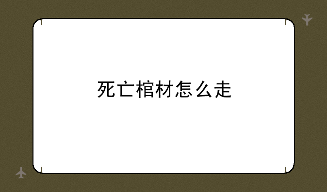 死亡棺材怎么走