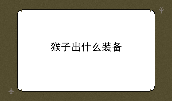 猴子出什么装备