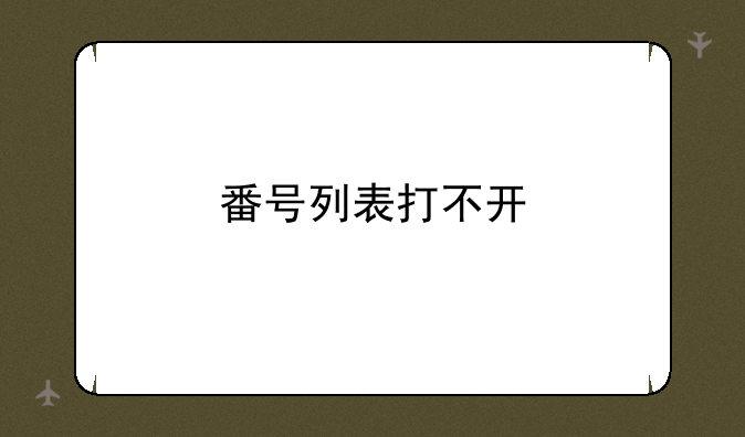 番号列表打不开