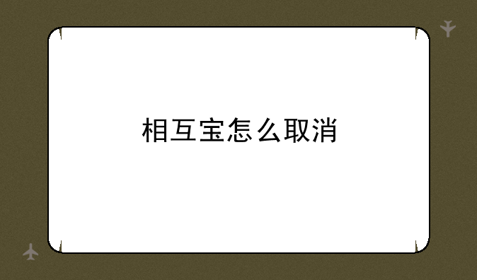 相互宝怎么取消