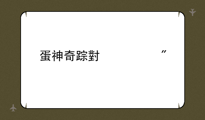 蛋神奇踪小游戏