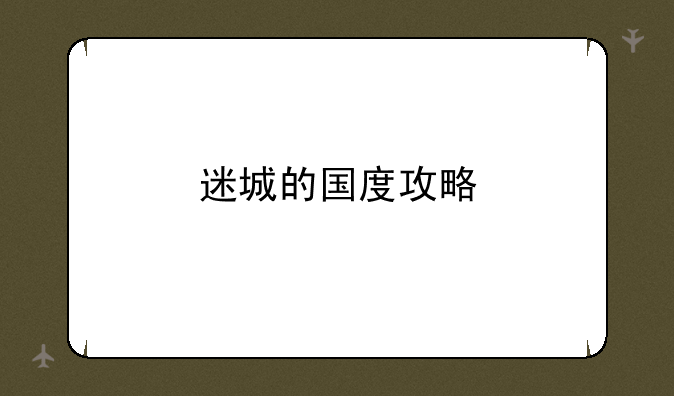 迷城的国度攻略
