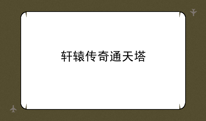轩辕传奇通天塔