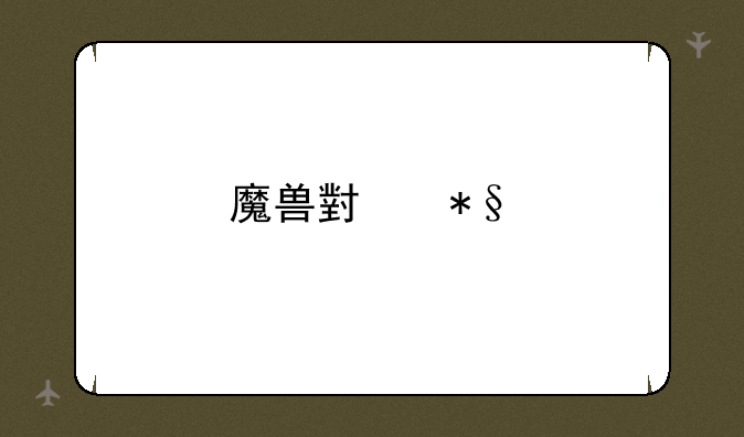 魔兽小助手下载