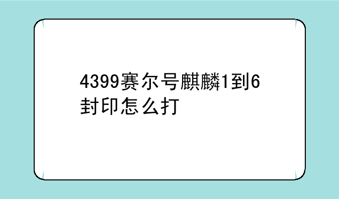 4399赛尔号麒麟1到6封印怎么打